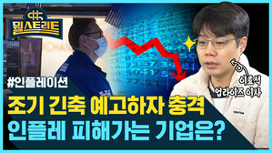 [골룸] 뭘스트리트 : 조기 긴축 우려에 미국시장 '충격'...인플레 피해가는 기업은? (feat. 이효석)