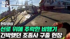 [현장영상] LA 경비행기 추락 현장