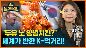 [골룸] 뭘스트리트 : "두유 노 양념치킨?"...세계가 반한 K-먹거리!