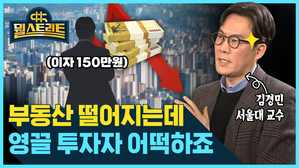 [골룸] 뭘스트리트 : 영끌, 빚투해서 산 부동산 어떡하죠? (feat. 김경민 교수)？