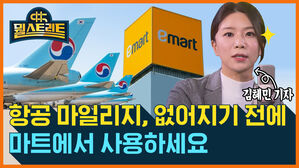 [골룸] 뭘스트리트 : 항공 마일리지, 없어지기 전에 마트에서 사용하세요!