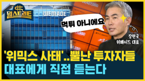 '먹튀 논란' 위믹스 사태&hellip;위메이드 장현국 대표 입장은? [뭘스트리트] 재수정
