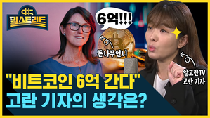 [골룸] 뭘스트리트 :？"비트코인 6억 간다"...고란 기자의 생각은?