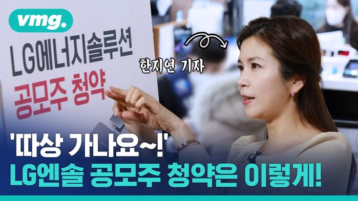 [비머 Q&A] '따상 가나요!'&hellip;LG에너지솔루션 공모주 청약, 이렇게 하세요