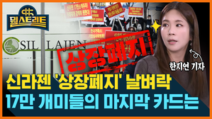 [골룸] 뭘스트리트 : 신라젠 상장폐지 '날벼락'...17만 개미들의 마지막 카드는?