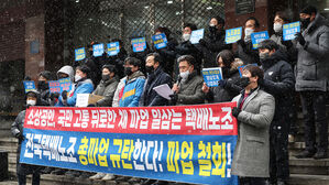 택배노조 총파업 규탄 및 파업 철회 촉구 기자회견