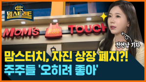 [골룸] 뭘스트리트 : 맘스터치 자진 상장 폐지?!...주주들 "오히려 좋아"