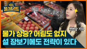 [골룸] 뭘스트리트 : 물가 상승? 어림도 없지...설 장보기에도 전략이 있다
