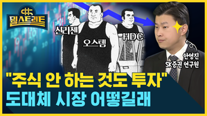 [골룸] 뭘스트리트 : "주식 안하는 것도 투자"...도대체 시장 어떻길래 (feat. 안영진)
