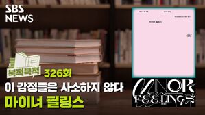 결코 사소하지 않은 그 기분&hellip;<마이너 필링스> [북적북적]