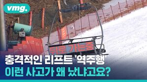 도로도 모자라 스키장 리프트까지; '역주행 사고' 제발 그만