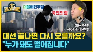 [골룸] 뭘스트리트 : 대선 끝나면 집값 오를까요? "누가 돼도 떨어집니다" (feat. 이광수)