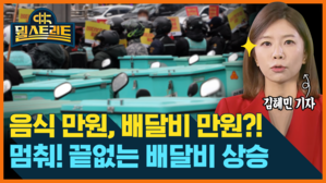 [골룸] 뭘스트리트 : 음식 만원, 배달비도 만원?!...배달비 '고공행진'