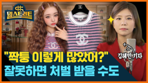 [골룸] 뭘스트리트 : 송지아 '짝퉁 논란'...'위조품 거래' 판매자&middot;구매자 처벌은?