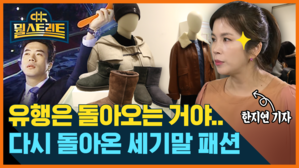 [골룸] 뭘스트리트 : "유행은 돌아오는 거야"...떡볶이 코트&middot;어그 부츠 '인기'