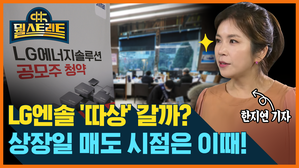 [골룸] 뭘스트리트 : LG엔솔 '따상' 갈까?...상장일, 매도 시점은 언제?