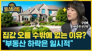 [골룸] 뭘스트리트 : 집값 오를 수 밖에 없는 이유?..."부동산 하락은 일시적" (feat. 김열매)
