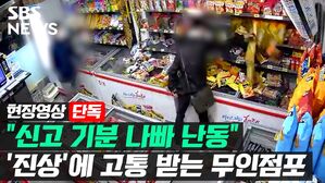 [영상] 물건 훔치고 신고 당하니 난동...'좀도둑&middot;진상 손님'에 고통 받는 무인점포