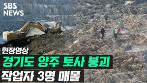 경기 양주 토사 붕괴 작업자 3명 매몰