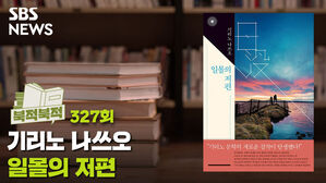 북적북적 327 : 번득이는 암흑의 통찰력-기리노 나쓰오 '일몰의 저편'