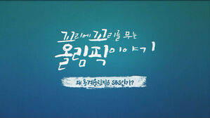 꼬리에 꼬리를 무는 올림픽이야기