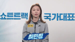 쇼트트랙 최민정