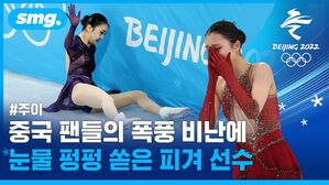 중국 네티즌 악플 공세에 끝내 눈물 터뜨린 미국 태생 중국 피겨 선수 주이