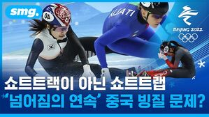 유난히 자주 넘어지는 선수들&hellip;쇼트트랙 경기장 빙질에도 문제 있나?