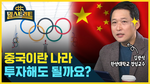 [골룸] 뭘스트리트 : 중국이라는 나라, 투자해도 될까요?