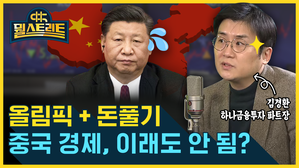 [골룸] 뭘스트리트 : 中, 올림픽 특수 있을까?....주가는 '지지부진' (feat. 김경환)