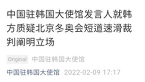 주한중국대사관 올림픽 판정 관련 입장문 (사진=대사관 SNS 계정 캡처, 연합뉴스)