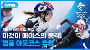 역시 에이스 최민정...막판 아웃코스 추월로 극적 결승 진출