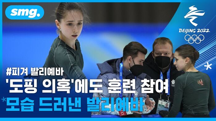 도핑 의혹에 침묵한 '피겨 천재'&hellip;처음 모습 드러낸 발리예바의 훈련 모습은?