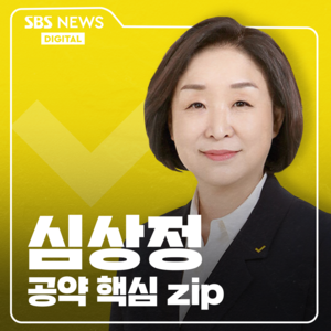 당신이 혹 하는 대선공약 모음 - 심상정 후보 편