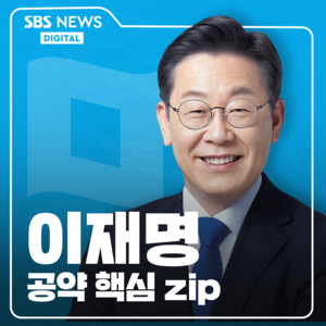 당신이 혹 하는 대선공약 모음 - 이재명 후보 편