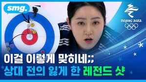 '팀 킴' 샷빨 실화냐;; 스톤 하나로 러시아를 압도한 역대급 명장면