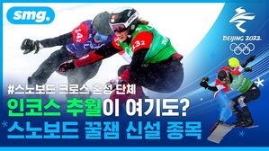 '설원 위 레이스' 스노보드 크로스, 쇼트트랙처럼 변수 많아 끝날 때까지 스릴 만점