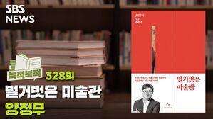 반전의 미술 이야기 《벌거벗은 미술관》  - 양정무 [북적북적]