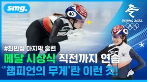 쇼트트랙 1,500m '디펜딩 챔피언' 최민정&hellip;마지막 경기 앞둔 각오는?
