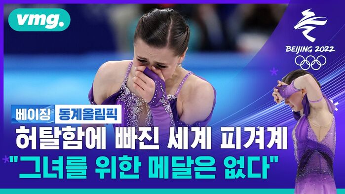 허탈함에 빠진 세계 피겨인들&hellip;"발리예바를 위한 메달은 없을 것"
