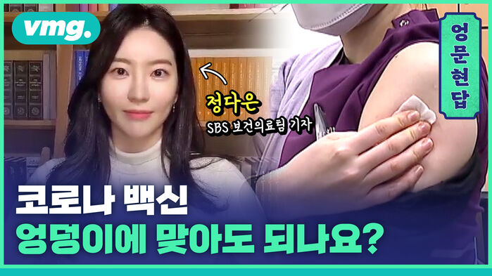[엉문현답] 코로나 백신, 엉덩이에 맞아도 되나요?