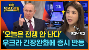 [골룸] 뭘스트리트 : '오늘은 전쟁 안 난다'...우크라이나 긴장완화에 증시 반등