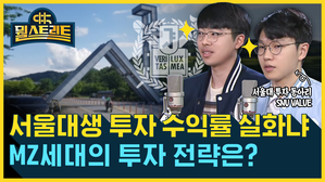 [골룸] 뭘스트리트 : 서울대생은 수익률도 '탑클래스'?...투자 원칙은 'NEXT LEVEL'&sim;