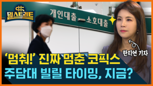 [골룸] 뭘스트리트 : '주택담보대출' 타이밍은 지금?...변동금리 기준 '코픽스' 소폭 하락
