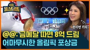 '금메달 따면 8억'...헉 소리 나는 포상금 주는 나라는? [뭘스트리트]
