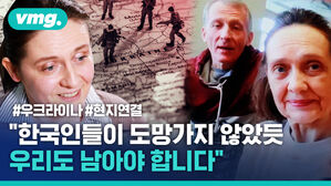 "한국인들이 도망가지 않듯이 우리도 남아야 합니다"