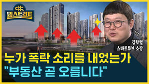 [골룸] 뭘스트리트 : 누가 폭락 소리를 내었는가..."부동산 곧 오릅니다"