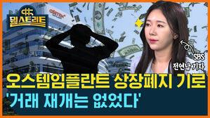 [골룸] 뭘스트리트 : 오스템임플란트 거래 재개 물 건너갔나...2만 소액주주 '발 동동'