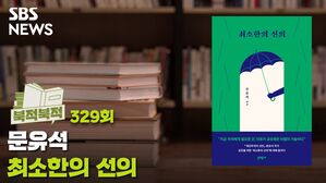 결국은 ‘최소한의 선의’, 그 다음에도？[북적북적]