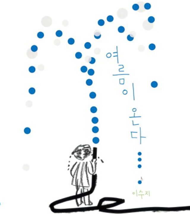 이수지 작가 그림책 <여름이 온다>